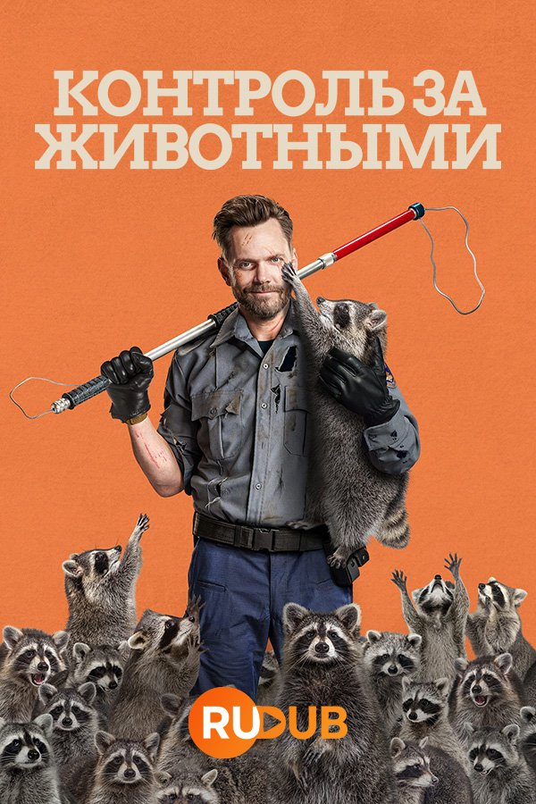 Контроль за животными (2 сезон: 1-8 серия из 12) (2024) WEBRip | RuDub